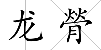 龍膋