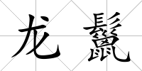 龍鬣