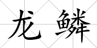 龍鱗