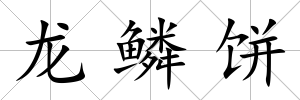龍鱗餅