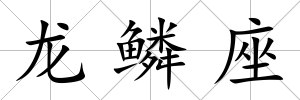 龍鱗座