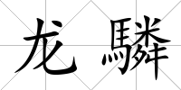 龍驎