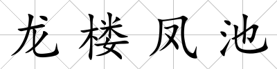 龍樓鳳池