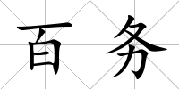 百務