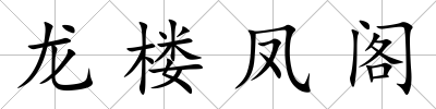 龍樓鳳閣