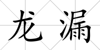 龍漏