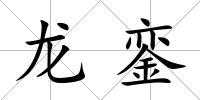 龍鑾