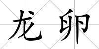 龍卵