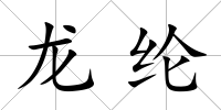 龍綸