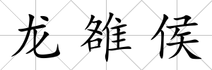龍雒侯