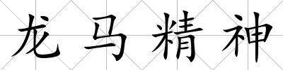 龍馬精神