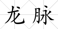 龍脈