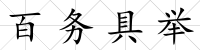 百務具舉
