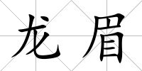 龍眉