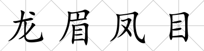 龍眉鳳目