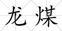 龍煤