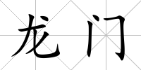 龍門