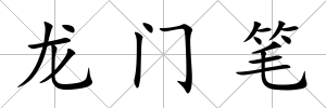 龍門筆