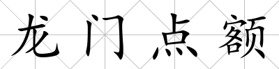 龍門點額