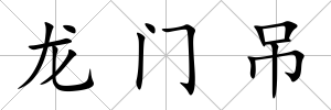 龍門吊