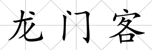 龍門客