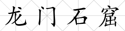 龍門石窟
