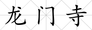 龍門寺