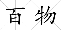 百物