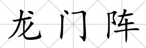 龍門陣