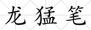 龍猛筆