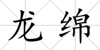 龍綿