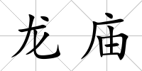 龍廟