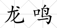 龍鳴