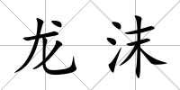 龍沫