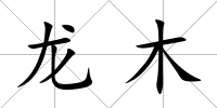 龍木