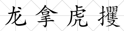 龍拿虎攫