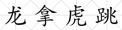 龍拿虎跳