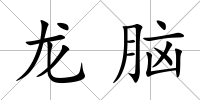 龍腦