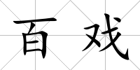 百戲