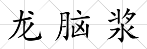 龍腦漿