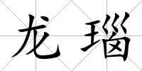 龍瑙