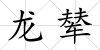 龍輦
