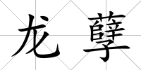 龍孽