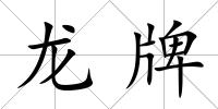 龍牌