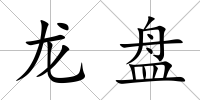 龍盤