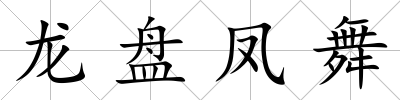 龍盤鳳舞