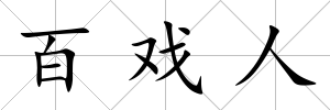 百戲人