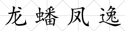 龍?bào)带P逸