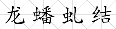 龍蟠虬結