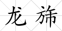 龍旆